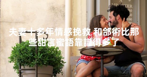 夫妻十多年情感挽救 和郃術比那些甜言蜜語靠譜得多了